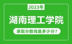 湖南理工学院2023年录取分数线是多少分（含2021-2022历年）