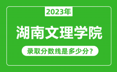 湖南文理学院2023年录取分数线是多少分（含2021-2022历年）