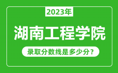 湖南工程学院2023年录取分数线是多少分（含2021-2022历年）