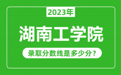 湖南工学院2023年录取分数线是多少分（含2021-2022历年）