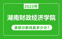 湖南财政经济学院2023年录取分数线是多少分（含2021-2022历年）