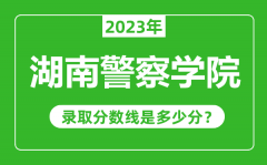 湖南警察学院2023年录取分数线是多少分（含2021-2022历年）