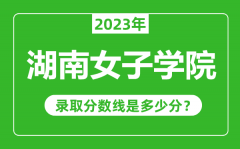 湖南女子学院2023年录取分数线是多少分（含2021-2022历年）