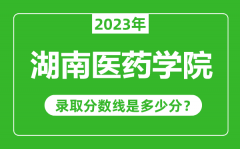 湖南医药学院2023年录取分数线是多少分（含2021-2022历年）