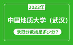 中国地质大学（武汉）2023年录取分数线是多少分（含2021-2022历年）