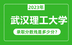 武汉理工大学2023年录取分数线是多少分（含2021-2022历年）