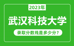 武汉科技大学2023年录取分数线是多少分（含2021-2022历年）