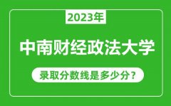 中南财经政法大学2023年录取分数线是多少分（含2021-2022历年）