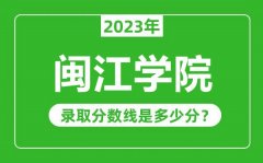 闽江学院2023年录取分数线是多少分（含2021-2022历年）