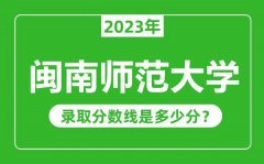 闽南师范大学2023年录取分数线是多少分（含2021-2022历年）
