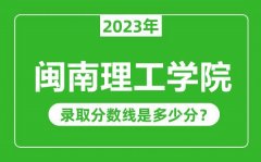 闽南理工学院2023年录取分数线是多少分（含2021-2022历年）