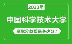 中国科学技术大学2023年录取分数线是多少分（含2021-2022历年）