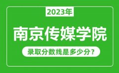 南京传媒学院2023年录取分数线是多少分（含2021-2022历年）