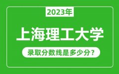 上海理工大学2023年录取分数线是多少分（含2021-2022历年）