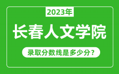 长春人文学院2023年录取分数线是多少分（含2021-2022历年）