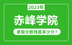 赤峰学院2023年录取分数线是多少分（含2021-2022历年）