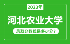 河北农业大学2023年录取分数线是多少分（含2021-2022历年）