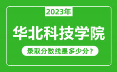 华北科技学院2023年录取分数线是多少分（含2021-2022历年）
