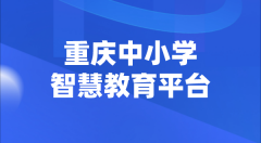 重庆中小学智慧教育平台官网登陆入口