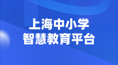<b>上海中小学智慧教育平台官网登陆入口</b>