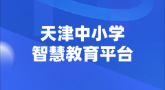 天津中小学智慧教育平台官网登陆入口