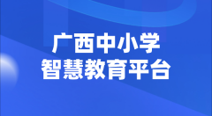 广西中小学智慧教育平台官网登陆入口