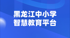黑龙江中小学智慧教育平台官网登陆入口