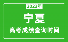 宁夏高考查分时间2023年具体时间表（附高考成绩查询入口）