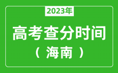 海南高考查分时间2023年具体时间表（附高考成绩查询入口）