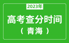 青海高考查分时间2023年具体时间表（附高考成绩查询入口）