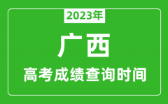 2023年广西高考成绩查询时间_广西高考成绩什么时候公布?