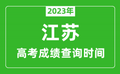 <b>2023年江苏高考成绩查询时间_江苏高考成绩公布日期几号？</b>