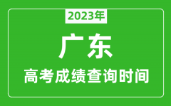 <b>2023年广东高考成绩查询时间_广东高考成绩什么时候公布?</b>