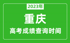 2023年重庆高考成绩查询时间_重庆高考成绩什么时候公布？