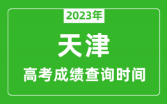 2023年天津高考成绩查询时间,天津高考成绩什么时候公布
