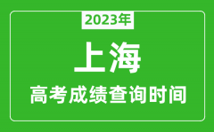 <b>2023年上海高考成绩查询时间_上海高考成绩什么时候公布?</b>