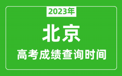 <b>2023年北京高考成绩查询时间_北京高考成绩什么时候公布?</b>