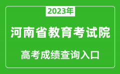 <b>2023年河南省教育考试院高考成绩查询入口（http://www.haeea.cn/）</b>