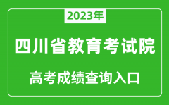 2023年四川省教育考试院高考成绩查询入口（https://www.sceea.cn/）