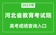 <b>2023年河北省教育考试院高考成绩查询入口（http://www.hebeea.edu.cn/）</b>