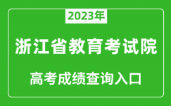 2023年浙江省教育考试院高考成绩查询入口（https://www.zjzs.net/）