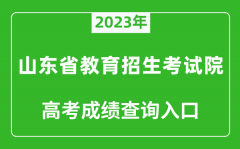 <b>2023年山东省教育招生考试院高考成绩查询入口（https://www.sdzk.cn/）</b>