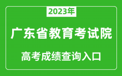 <b>2023年广东省教育考试院高考成绩查询入口（https://eea.gd.gov.cn/）</b>