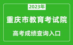 2023年重庆市教育考试院高考成绩查询入口（https://www.cqksy.cn/）