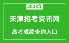 2023年天津招考资讯网高考成绩查询入口（http://www.zhaokao.net/）