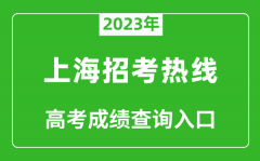 <b>2023年上海招考热线高考成绩查询入口（https://www.shmeea.edu.cn/）</b>