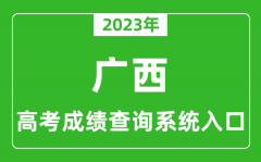 2023年广西高考成绩查询系统入口_广西高考查分官网入口