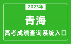 2023年青海省高考成绩查询系统入口_青海高考查分官网入口