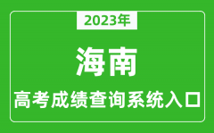 2023年海南省高考成绩查询系统入口,海南高考查分官网入口