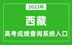 2023年西藏高考成绩查询系统入口_西藏高考查分官网入口
